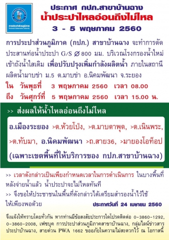 ประกาศ กปภ.สาขาบ้านฉาง เรื่อง น้ำประปาจะไหลอ่อนถึงไม่ไหล วันที่ 3-5 พฤษภาคม 2560