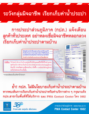 กปภ. เตือน!! ระวังมิจฉาชีพเรียกเก็บค่าน้ำประปาตามบ้าน