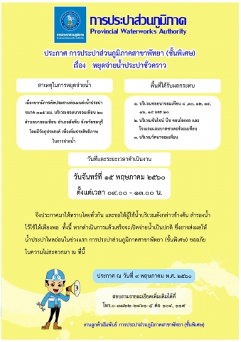 กปภ.สาขาพัทยา (พ) หยุดจ่ายน้ำประปาชั่วคราว ในวันจันทร์ที่ ๑๕ พฤษภาคม ๒๕๖๐