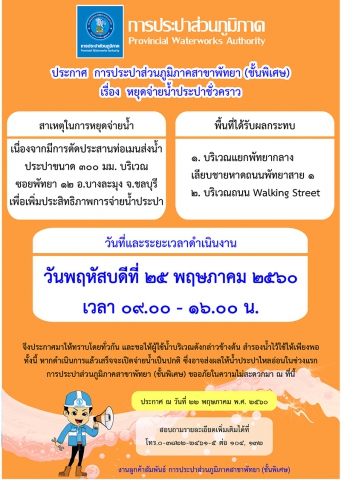 กปภ.สาขาพัทยา (พ) หยุดจ่ายน้ำประปาในวันพฤหัสบดีที่ ๒๕ พฤษภาคม ๒๕๖๐