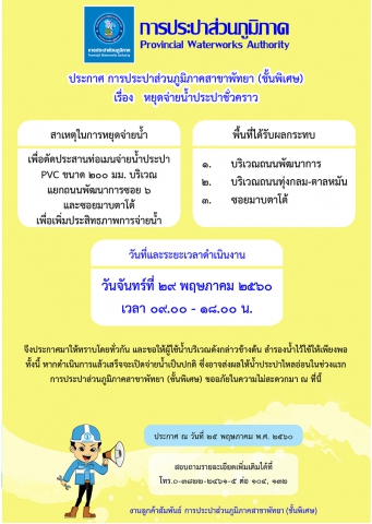 กปภ.สาขาพัทยา (พ) หยุดจ่ายน้ำประปาในวันจันทร์ที่ ๒๙ พฤษภาคม ๒๕๖๐