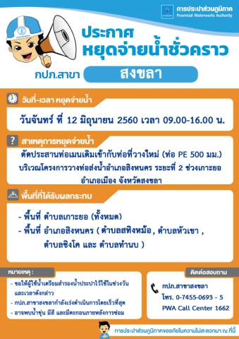 กปภ.สาขาสงขลา ประกาศหยุดจ่ายน้ำประปาชั่วคราว
