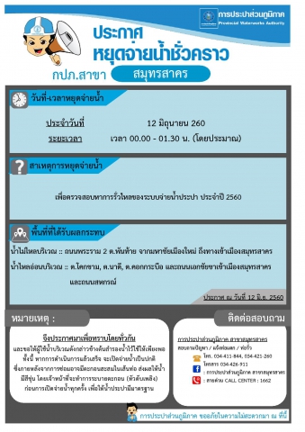 กปภ.สาขาสมุทรสาคร ประกาศหยุดจ่ายน้ำประปาชั่วคราว