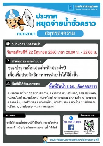 แจ้งหยุดจ่ายน้ำเพื่อซ่อมบำรุงหม้อแปลงไฟฟ้าประจำปี