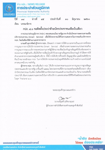 กปภ. 4.0 ขอติดตั้งประปาด้วยบัตรประชาชนเพียงใบเดียว
