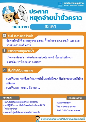 กปภ.สาขาสะเดา ประกาศหยุดจ่ายน้ำชั่วคราว
