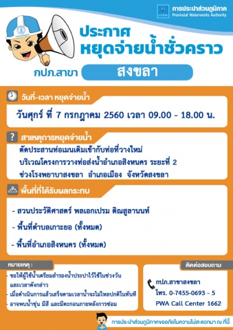 กปภ.สาขาสงขลาหยุดจ่ายน้ำประปาชั่วคราว
