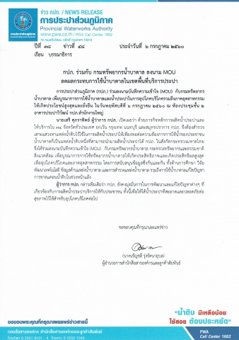 กปภ. ร่วมกับ กรมทรัพยากรน้ำบาดาล ลงนาม MOUลดผลกระทบการใช้น้ำบาดาลในเขตพื้นที่บริการประปา