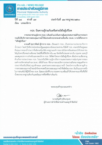 กปภ. ปันความรู้ร่วมกับเครือข่ายใส่ใจผู้บริโภค
