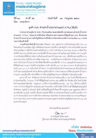 ลูกค้า กปภ. ชำระค่าน้ำประปาผ่านแอปฯ K Plus ได้แล้ว