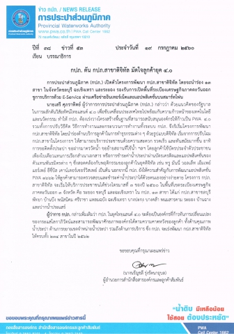 กปภ. ดัน กปภ.สาขาดิจิทัล มัดใจลูกค้ายุค 4.0