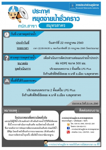กปภ.สาขาสมุทรสาคร ประกาศหยุดจ่ายน้ำประปาชั่วคราว