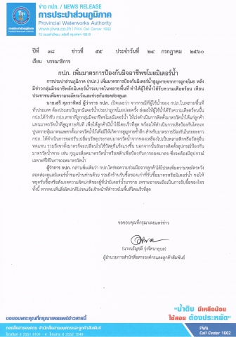 กปภ. เพิ่มมาตรการป้องกันมิจฉาชีพขโมยมิเตอร์น้ำ