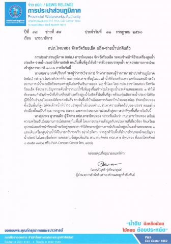 กปภ.โพนทอง จังหวัดร้อยเอ็ด ผลิต-จ่ายน้ำปกติแล้ว