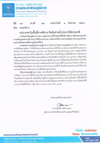 กปภ.สาขาในพื้นที่ภาคอีสาน ยืนยันจ่ายน้ำประปาได้ตามปกติ