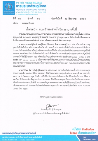 น้ำท่วมป่วน กปภ.บ้านดุงจ่ายน้ำเป็นเวลาบางพื้นที่