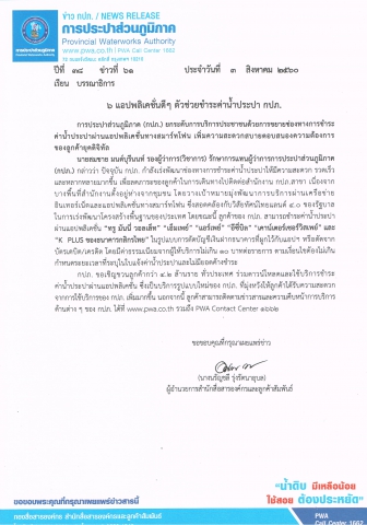 6 แอปพลิเคชั่นดีๆ ตัวช่วยชำระค่าน้ำประปา กปภ.