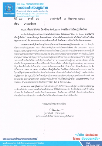 กปภ. พัฒนาสังคม จัด Give to Learn ส่งเสริมการเรียนรู้เพื่อน้อง