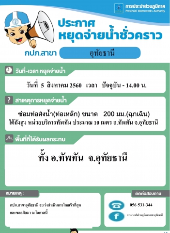 กปภ.สาขาอุทัยธานี แจ้งหยุดจ่ายน้ำ วันที่ 5 สิงหาคม 2560 เวลา ปัจจุบัน - 14.00 น. เนื่องจากซ่อมท่อส่งน้ำ(ท่อเหล็ก) ขนาด 200 มม. (ฉุกเฉิน)