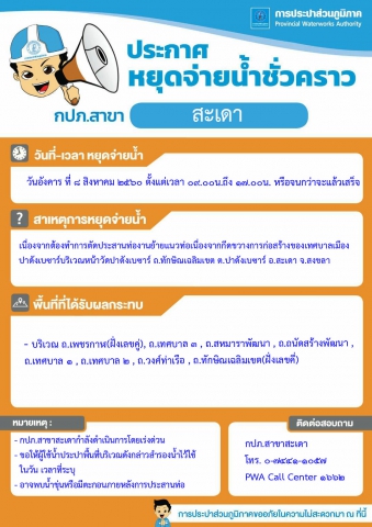 กปภ.สาขาสะเดา ประกาศหยุดจ่ายน้ำชั่วคราว