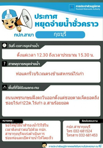 กปภ.สาขากุยบุรีหยุดจ่ายน้ำชั่วคราว