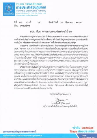 กปภ. เตือน! ตรวจสอบระบบประปาหลังน้ำลด