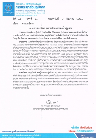 กปภ.จับมือ ทีทีเอ สุเอช ศึกษาการลดน้ำสูญเสีย