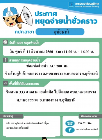 กปภ.สาขาอุทัยธานี แจ้งหยุดจ่ายน้ำ วันที่ 11 สิงหาคม 2560 เวลา 11.00 น. - 17.00 น. เนื่องจากซ่อมท่อ AC ขนาด 200 มม.(ฉุกเฉิน)