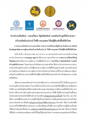 มหาดไทย 5 รัฐกิจสัมพันธ์ รวมพลังสร้างสุขให้ประชาชน สร้างอาชีพด้านประปา ไฟฟ้า และรุกขกร ให้แก่ผู้ต้องขังที่ใกล้พ้นโทษ