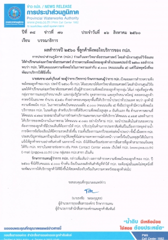 ผลสำรวจปี ๒๕๖๐ ชี้ลูกค้าพึงพอใจบริการของ กปภ.