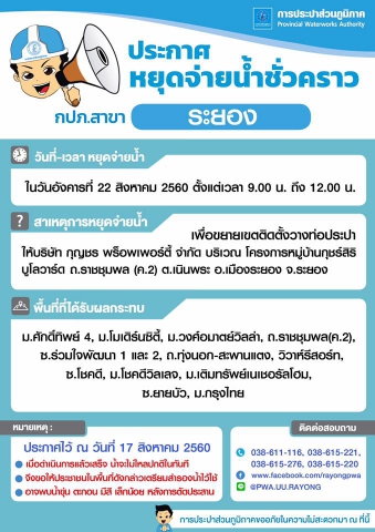 ประกาศการประปาส่วนภูมิภาคสาขาระยอง เรื่อง ของดจ่ายน้ำประปาชั่วคราว 22 สิหาคม 2560
