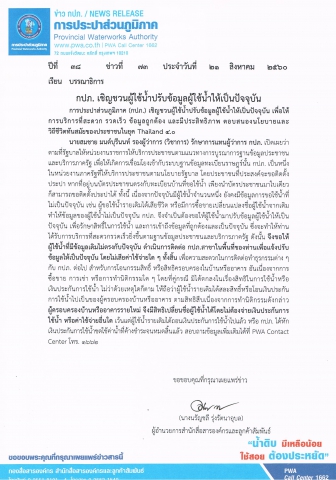 กปภ. เชิญชวนผู้ใช้น้ำปรับข้อมูลผู้ใช้น้ำให้เป็นปัจจุบัน