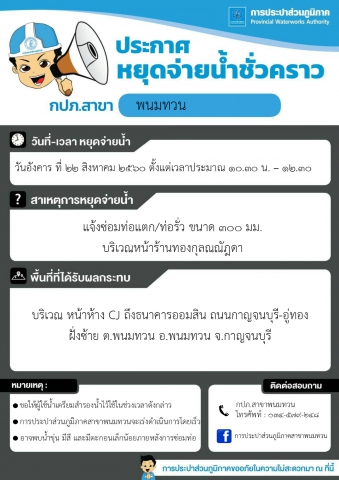 ประกาศหยุดจ่ายน้ำบริเวณร้านทองกุลณณัฎดา ม.3 ต.พนมทวน อ.พนมทวน จ.กาญจนบุรี