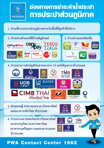 ลูกค้า กปภ. จ่ายค่าน้ำประปาง่ายๆ ด้วยแอปฯ SCB EASY