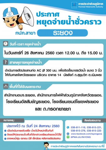 ประกาศ หยุดจ่ายน้ำประปาชั่วคราว ในวันเสาร์ที่ ๒๖ สิงหาคม ๒๕๖๐ ตั้งแต่เวลา ๑๒.๐๐ น. ถึง ๑๕.๐๐ น.