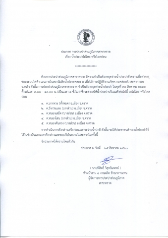 ประกาศ การประปาส่วนภูมิภาค เรื่อง น้ำประปาไม่ไหล หรือไหลอ่อน