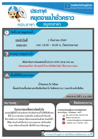 กปภ.สาขาสมุทรสาคร ประกาศหยุดจ่ายน้ำประปาชั่วคราว