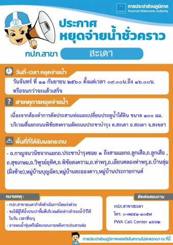 กปภ.สาขาสะเดา ประกาศหยุดจ่ายน้ำชั่วคราว