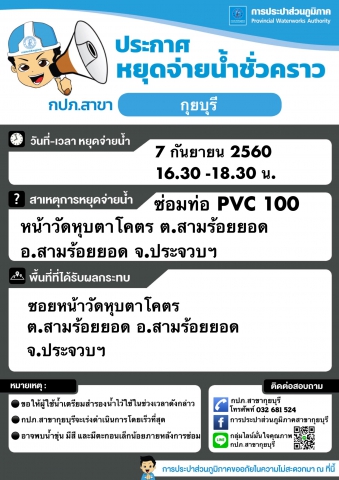 กปภ.สาขากุยบุรีหยุดจ่ายน้ำชั่วคราวเพื่อซ่อมท่อ
