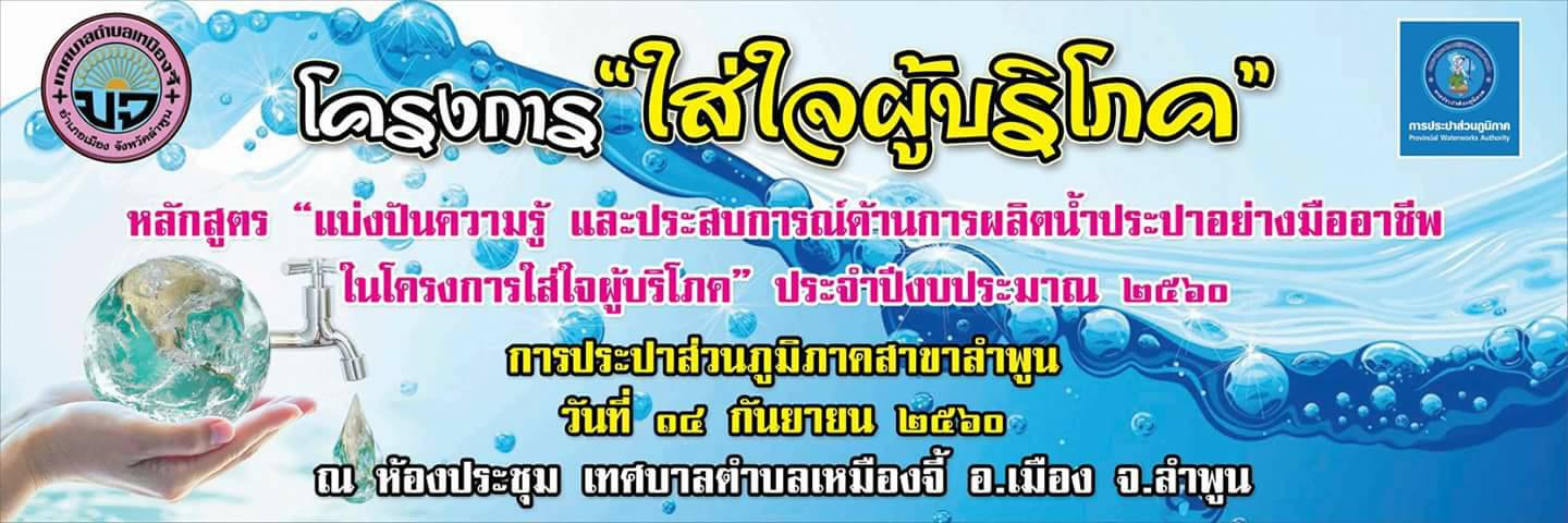 กปภ.สาขาลำพูน จัดกิจกรรม ภายใต้ชื่อ โครงการ "ใส่ใจผู้บริโภค"