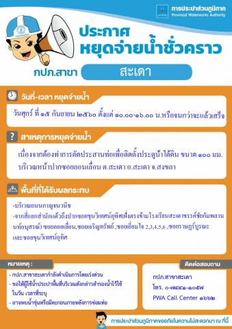 กปภ.สาขาสะเดาประกาศหยุดจ่ายน้ำชั่วคราว