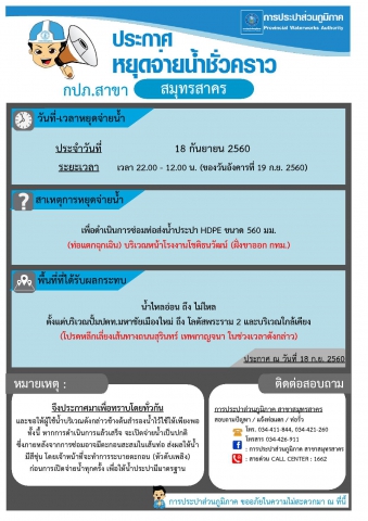 กปภ.สาขาสมุทรสาคร ประกาศหยุดจ่ายน้ำประปาชั่วคราว