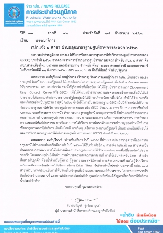 กปภ.เจ๋ง 8 สาขา ผ่านฉลุยมาตรฐานศูนย์ราชการสะดวก 2560