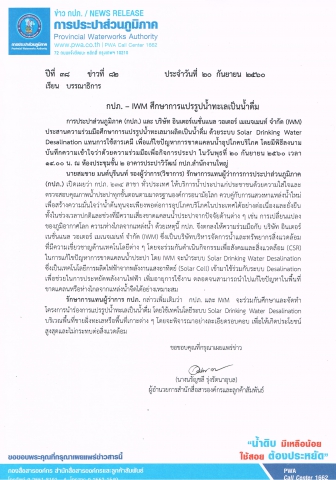 กปภ. IWM ศึกษาการแปรรูปน้ำทะเลเป็นน้ำดื่ม