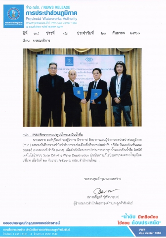 กปภ. - IWM ศึกษาการแปรรูปน้ำทะเลเป็นน้ำดื่ม