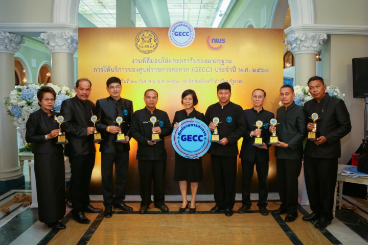 กปภ. รับรางวัลศูนย์ราชการสะดวก (GECC)