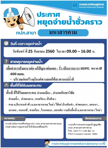 กปภ.สาขามหาสารคาม ประกาศหยุดจ่ายน้ำชั่วคราว