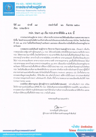 กปภ. Start up เริ่ม กปภ.สาขาดิจิทัล 1 ต.ค. นี้