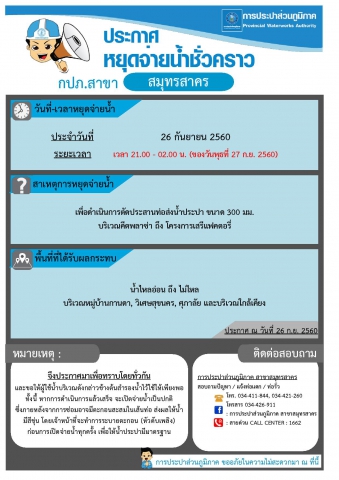 ประกาศหยุดจ่ายน้ำ กปภ.สาขาสมุทรสาคร