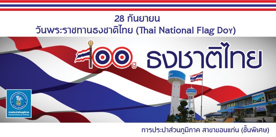 กปภ.สาขาขอนแก่น(พ) ร่วมประดับธงชาติและจัดบอร์ดในวันครบรอบ 100 ปี ธงชาติไทย